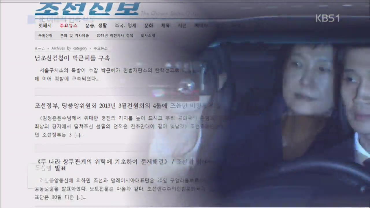 北, ‘朴 구속’ 13시간 만에 신속 보도