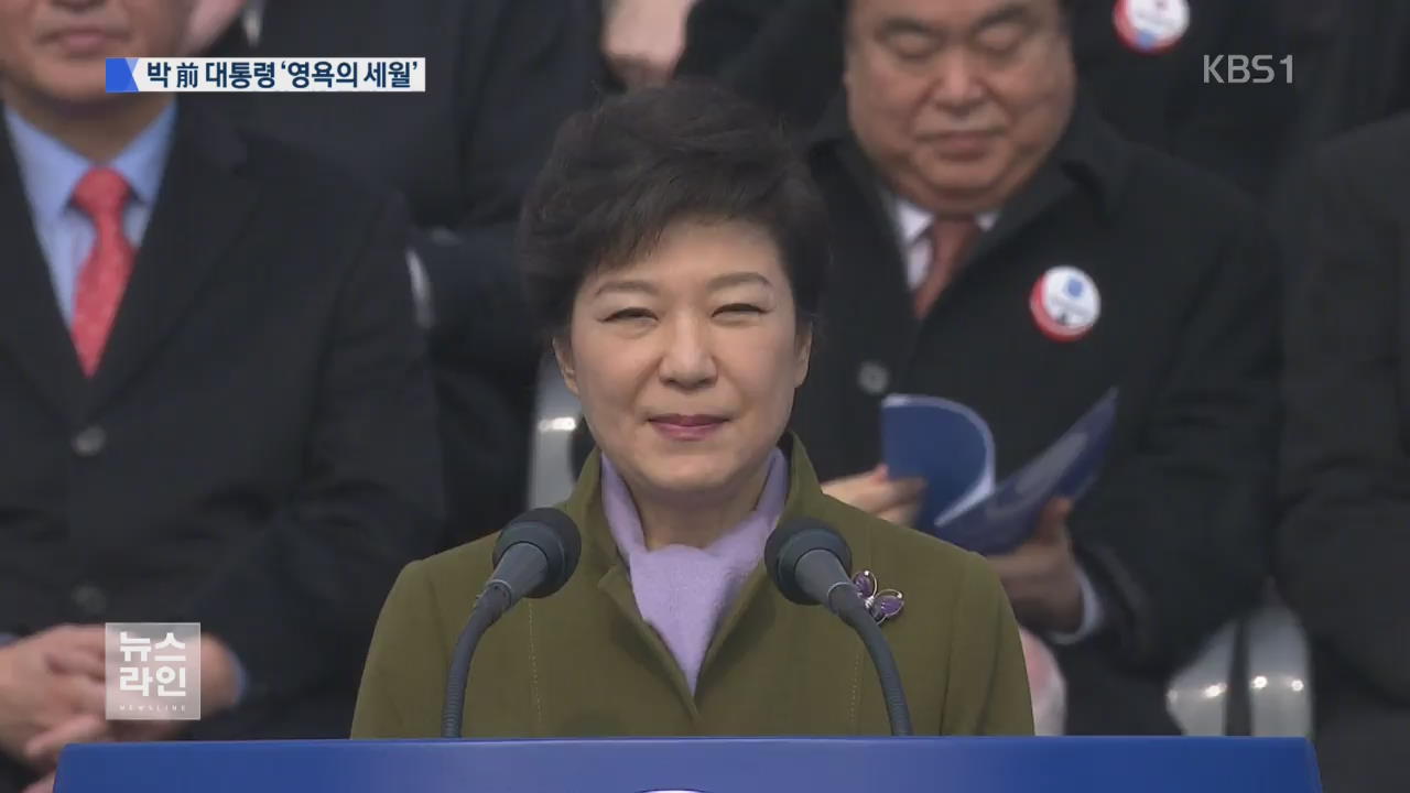 첫 여성 대통령에서 구속까지…영욕 교차