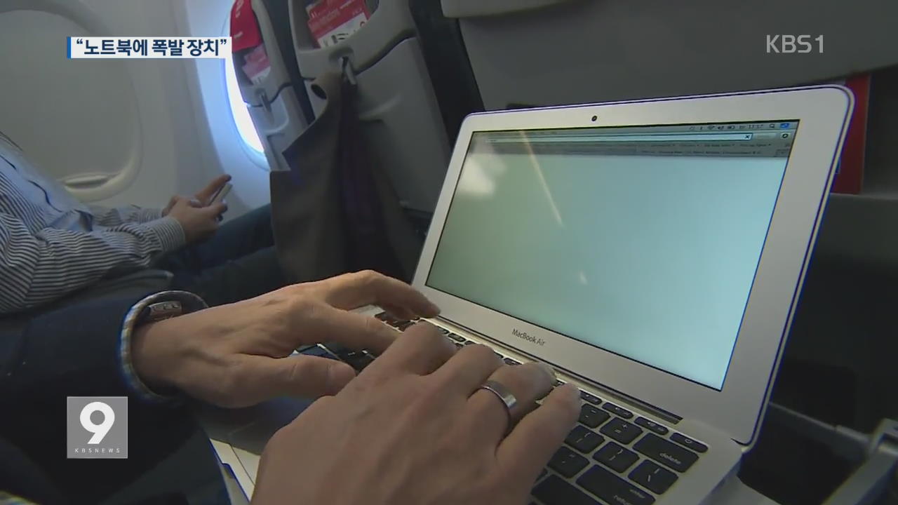 “노트북에 폭발 장치”…공항 보안 비상