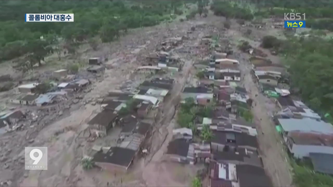 콜롬비아 대홍수…수백 명 사망·실종
