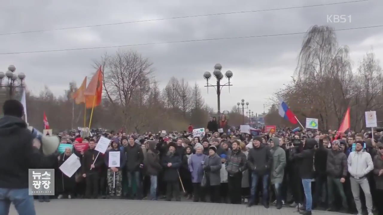 러시아, 일주일 만에 ‘反 부패 시위’