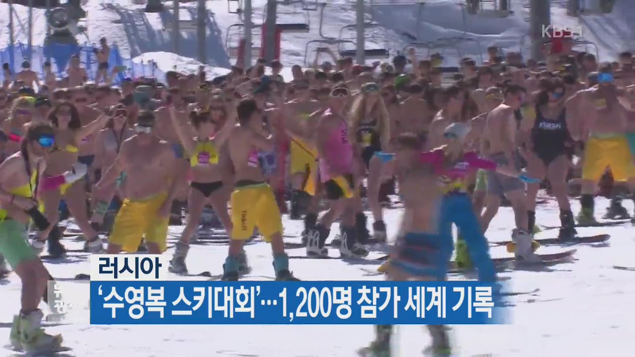 [지금 세계는] 러시아, ‘수영복 스키대회’…1,200명 참가 세계 기록