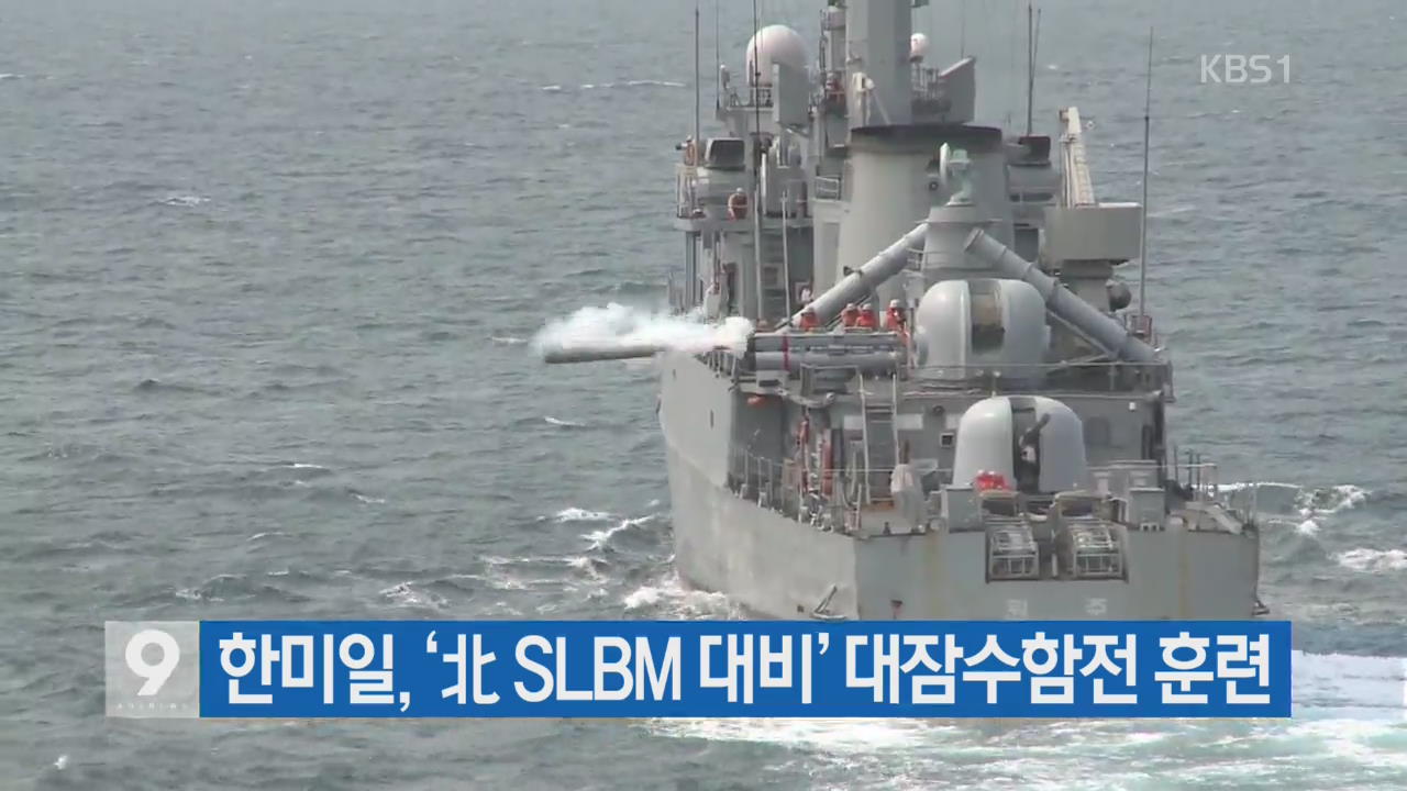 [간추린 단신] 한미일, ‘北 SLBM 대비’ 대잠수함전 훈련 외