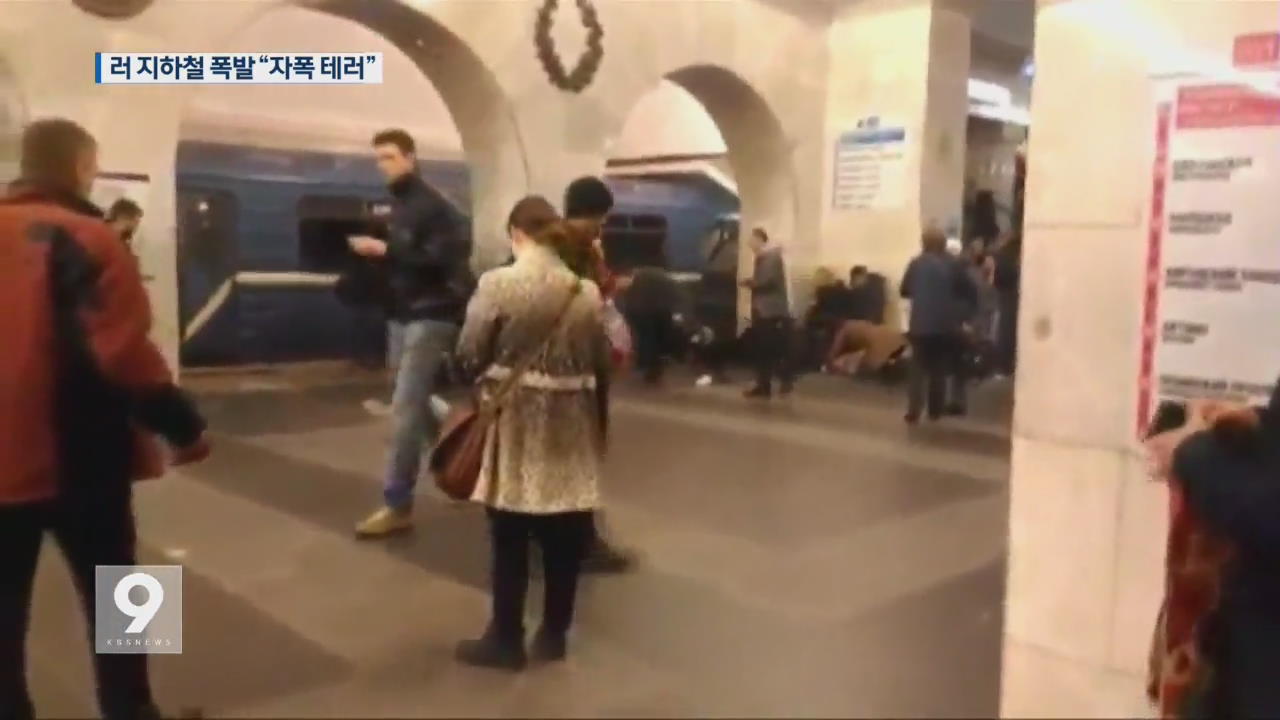 러시아 지하철 폭발 14명 사망…‘자폭 테러’ 유력