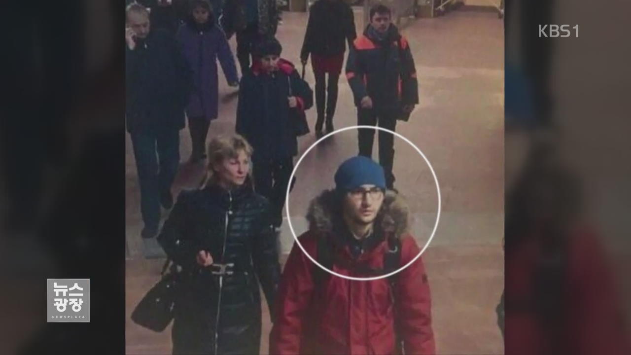 “러시아 지하철 테러 용의자는 키르키스 출신 20대 청년”
