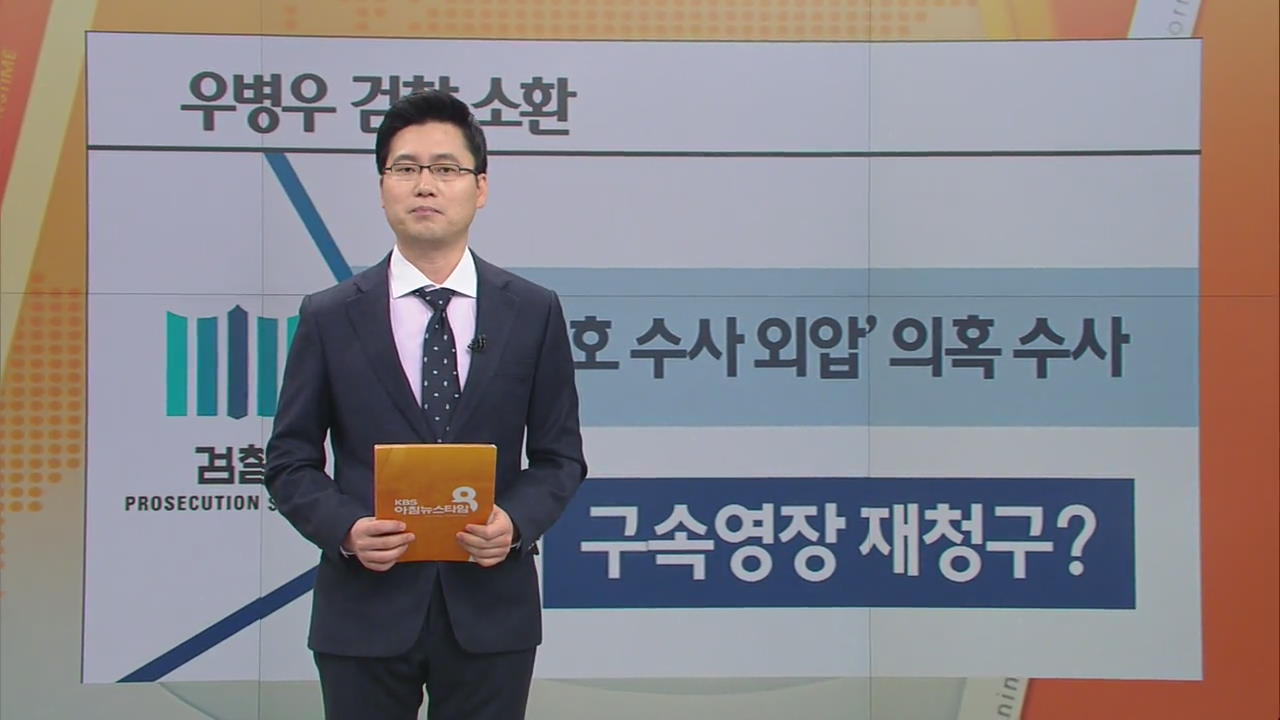 박 전 대통령 첫 구치소 조사…혐의 입증 주력