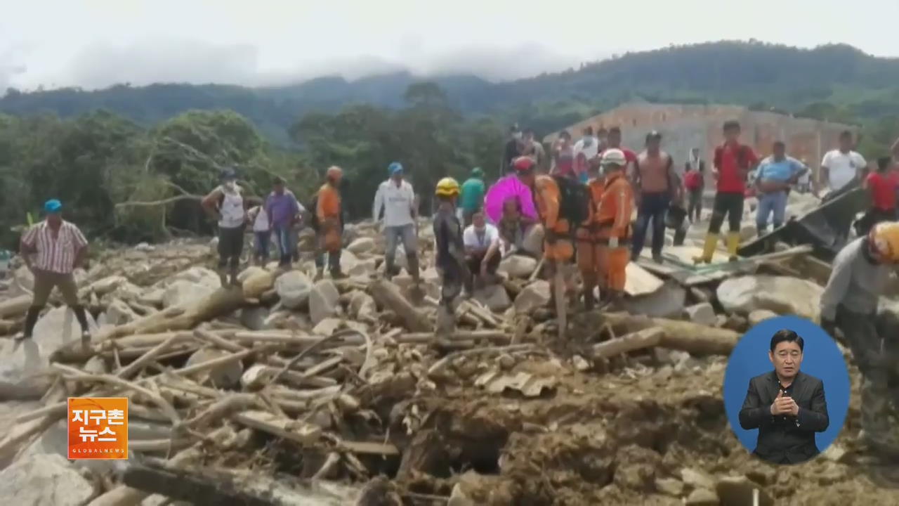 [글로벌 브리핑] 최악의 폭우 덮친 콜롬비아, 산사태 잇따라 외