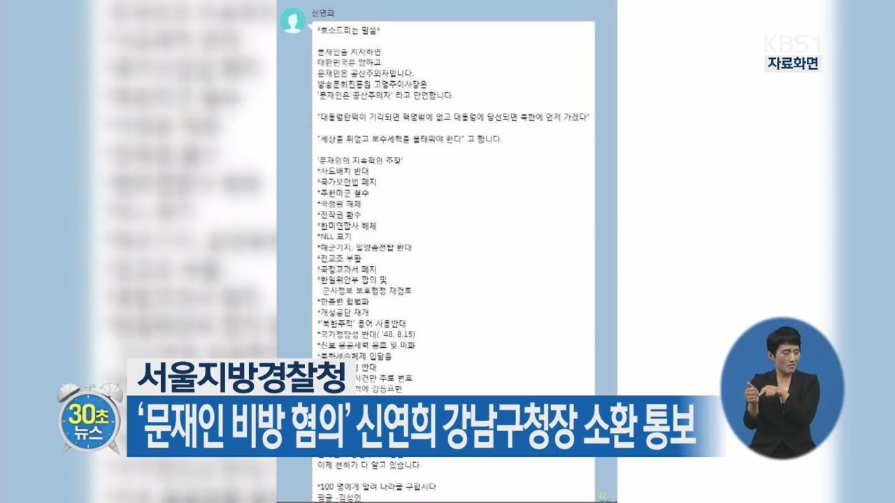 [30초 뉴스] ‘문재인 비방 혐의’ 신연희 강남구청장 소환 통보
