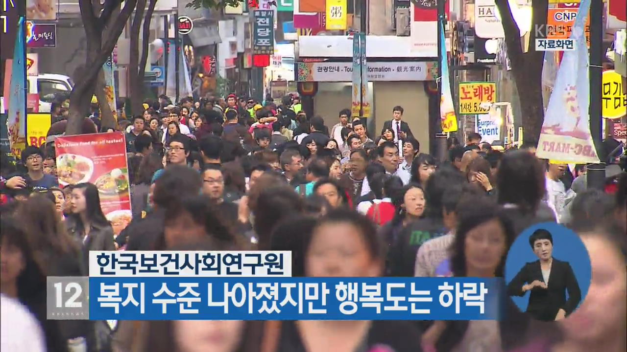 한국, 복지 수준 나아졌지만 행복도는 하락