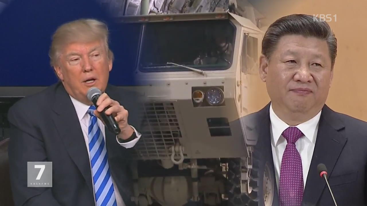 트럼프 “시진핑과 북핵 논의”…美상원 “사드 보복 중단”