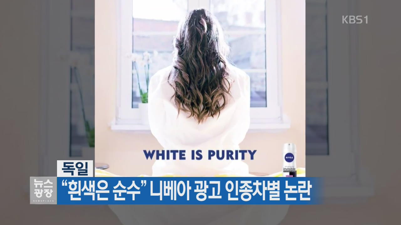 [지금 세계는] 독일 “흰색은 순수” 니베아 광고 인종차별 논란