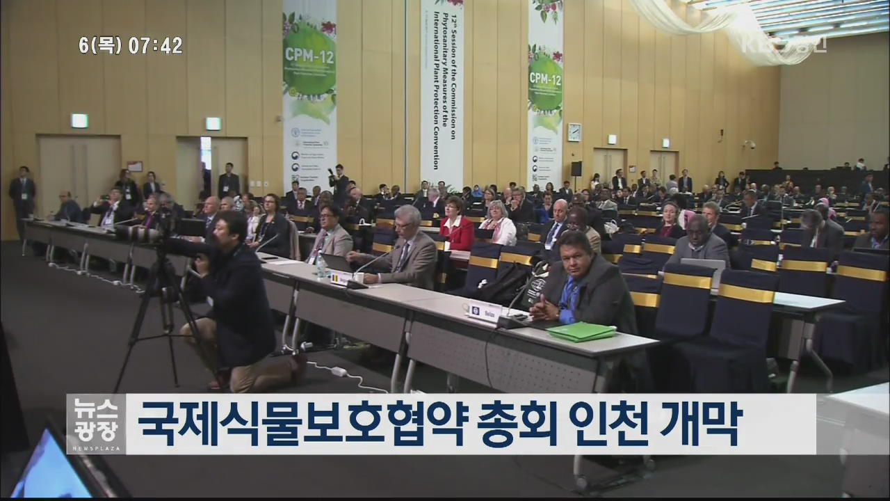 국제식물보호협약 총회 인천 개막