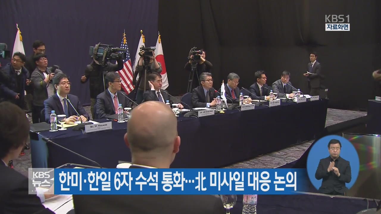 한미·한일 6자 수석 통화…北 미사일 대응 논의
