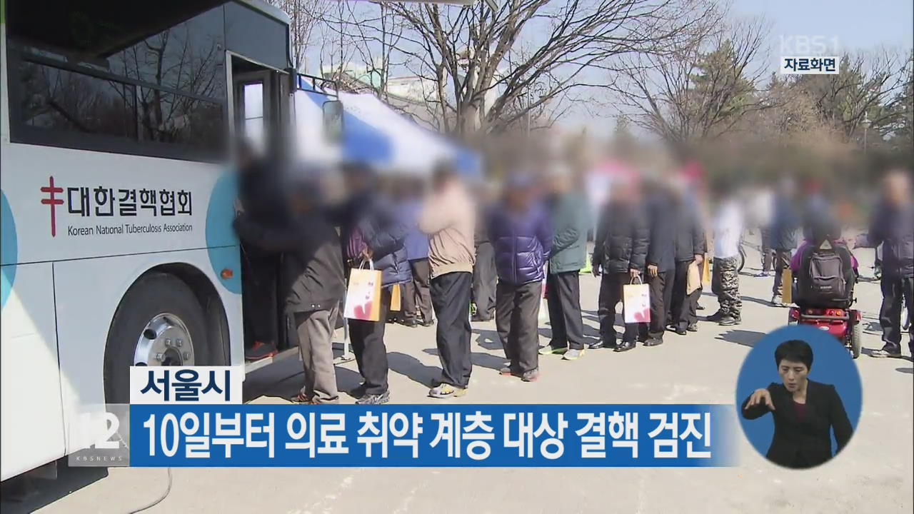 서울시, 10일부터 의료 취약 계층 대상 결핵 검진