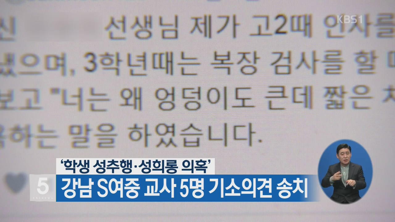 ‘학생 성추행·성희롱 의혹’ 강남 S여중 교사 5명 기소의견 송치