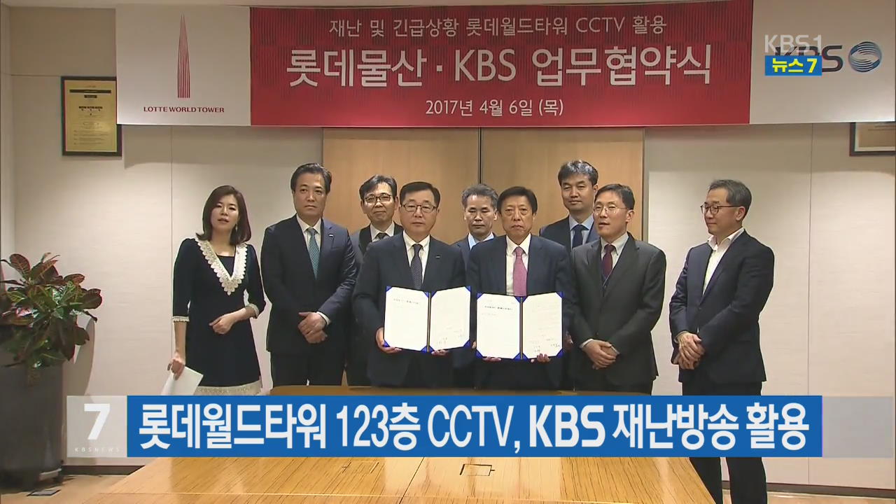롯데월드타워 123층 CCTV, KBS 재난방송 활용