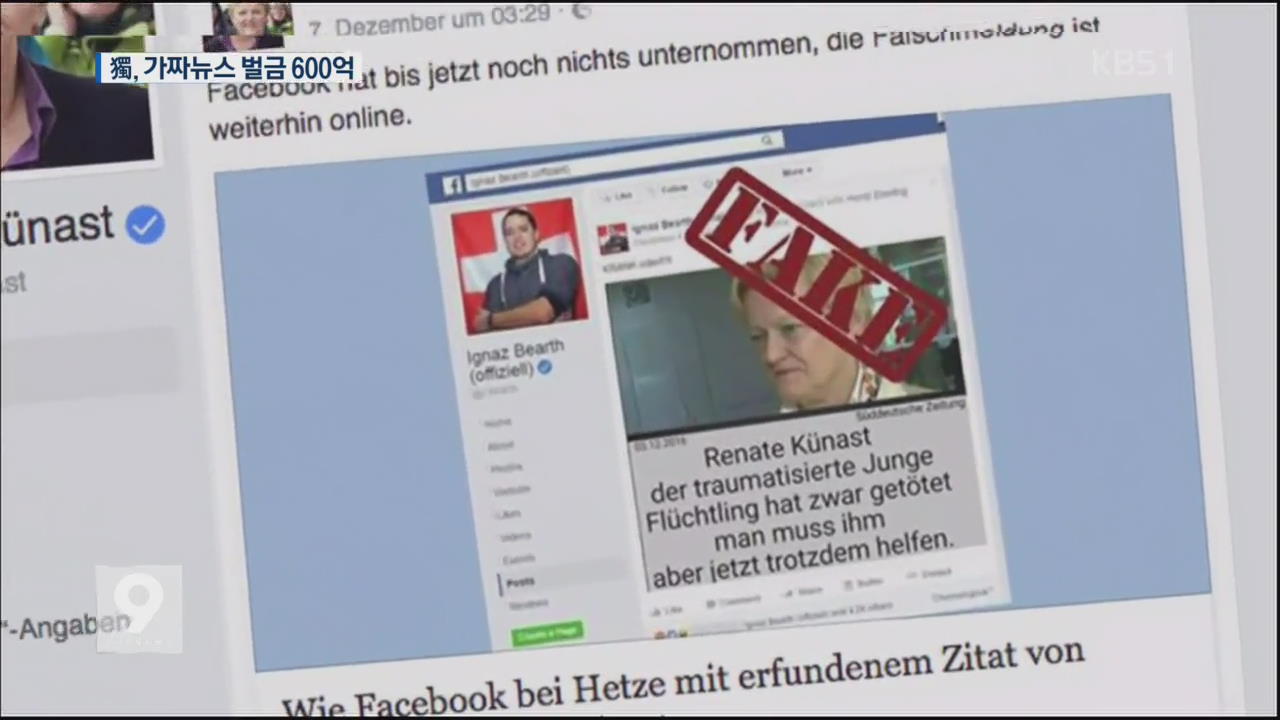 최대 600억 원 벌금…독일, 가짜뉴스 ‘철퇴’