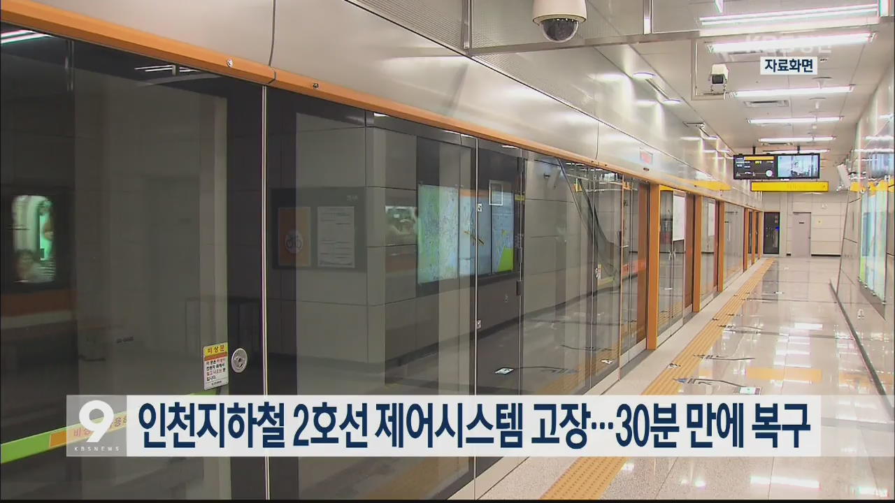 인천지하철 2호선 제어시스템 고장…30분 만에 복구