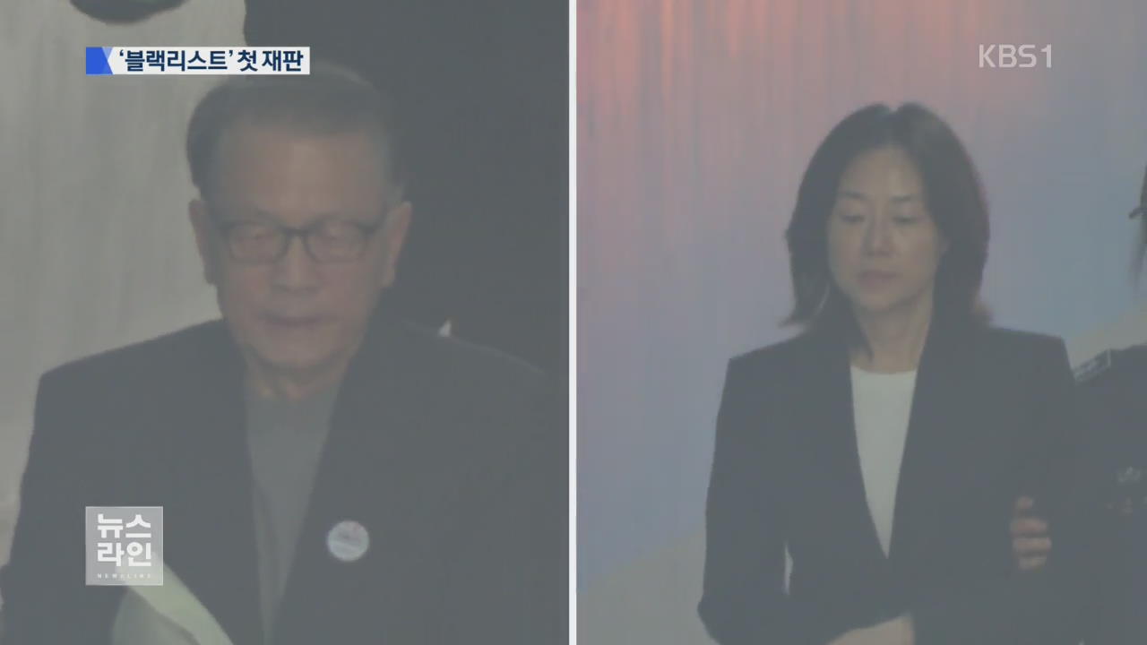 김기춘·조윤선 ‘블랙리스트’ 첫 재판