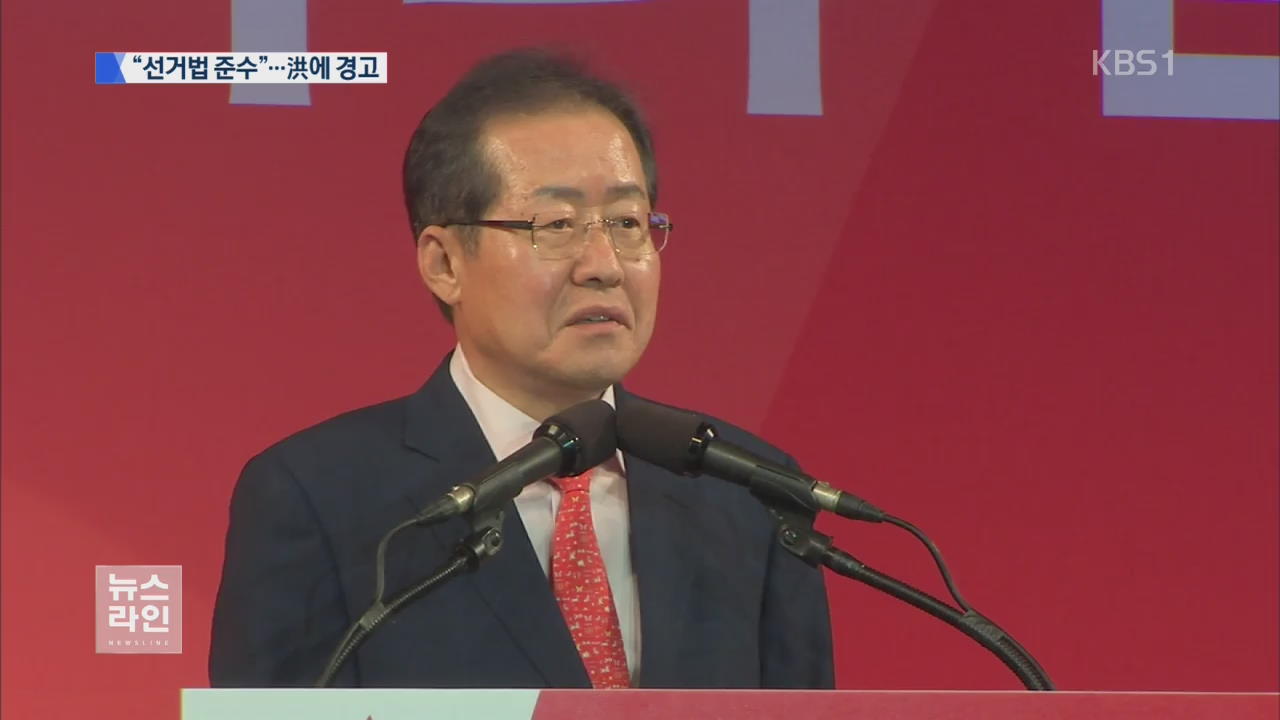 선관위 “홍준표, 선거운동 안 돼” 공문 발송
