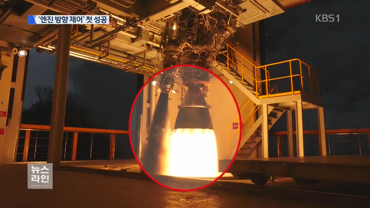 한국형 발사체 ‘분사 방향 제어’ 실험 성공