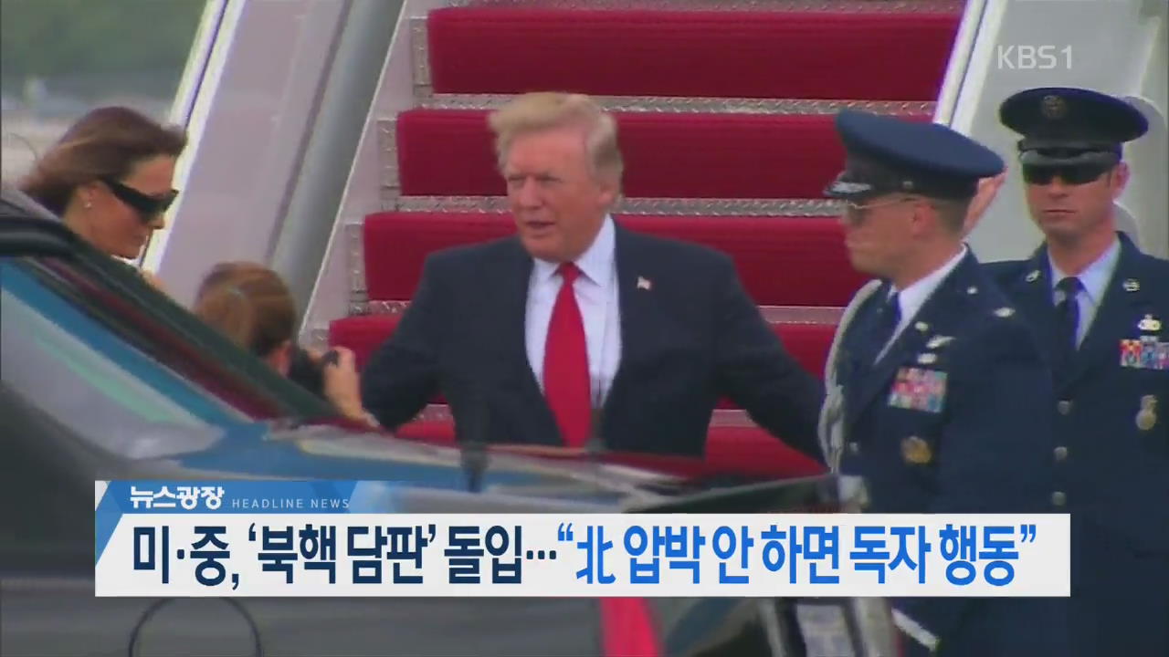 [뉴스광장 2부 헤드라인]
