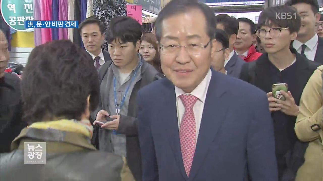 洪, ‘양강 구도’ 견제 …劉, 보수 대표 자처