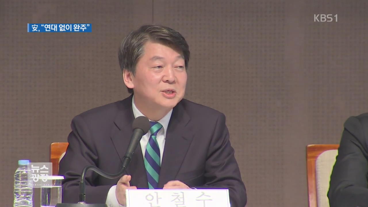 安 “연대 없이 완주”…보수 표심 최대 변수