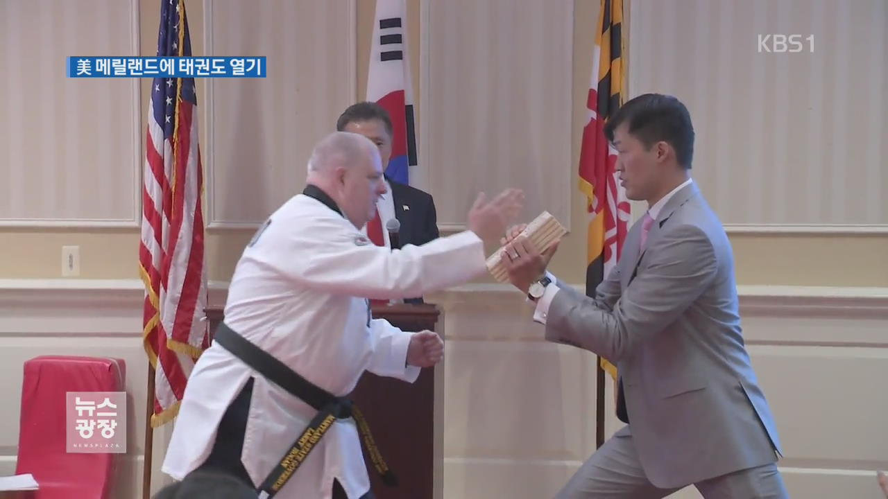 美 메릴랜드 주, ‘태권도의 날’ 지정