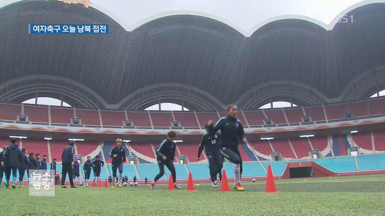오늘 평양서 남북 축구…사실상 결승전