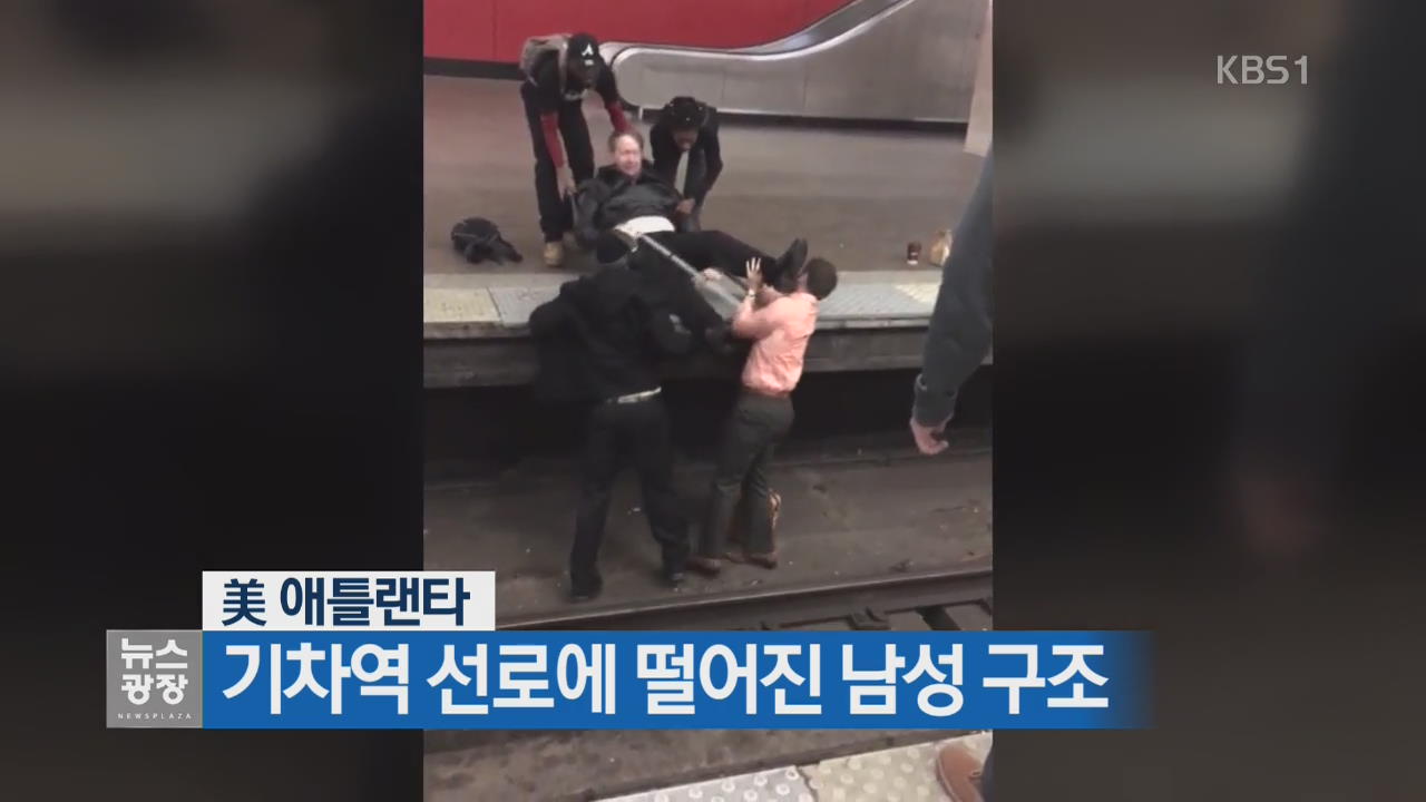 [지금 세계는] 美 기차역 선로에 떨어진 남성 구조
