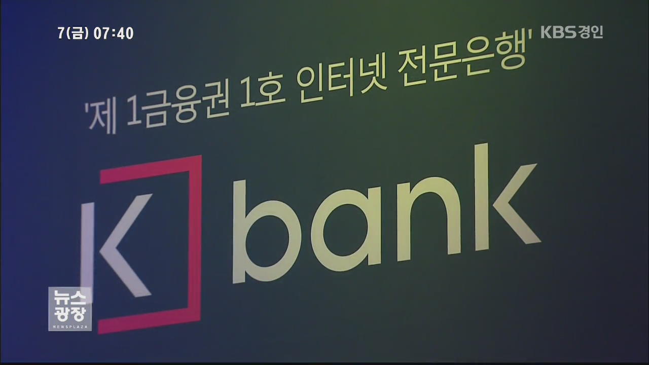 K뱅크 10만 명 돌파…시중 은행 맞대응