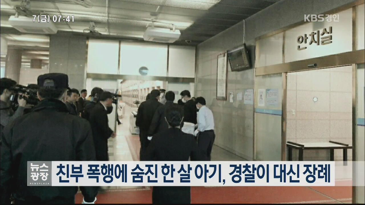 친부 폭행에 숨진 한 살 아기, 경찰이 대신 장례
