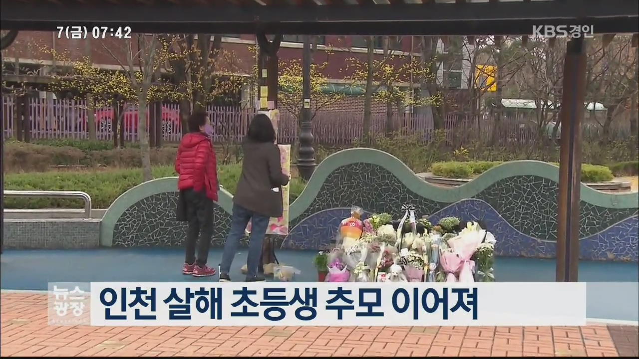 인천 살해 초등생 추모 이어져