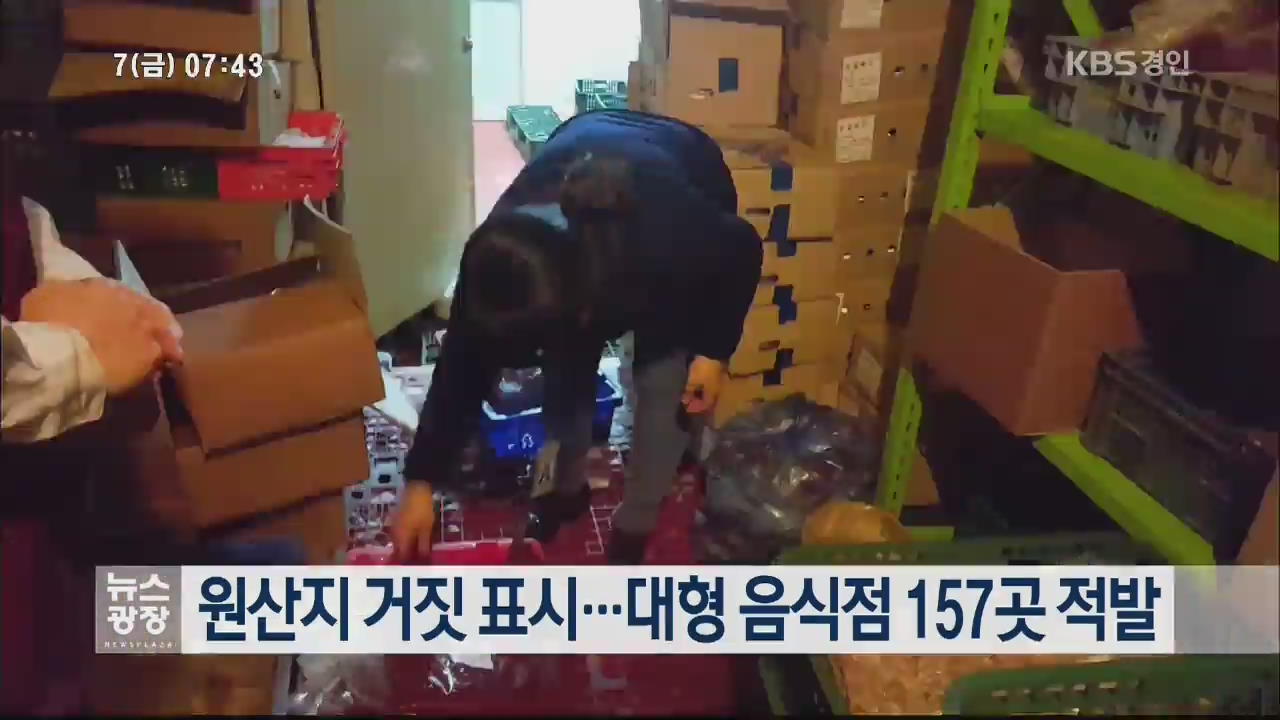 원산지 거짓 표시…대형 음식점 157곳 적발