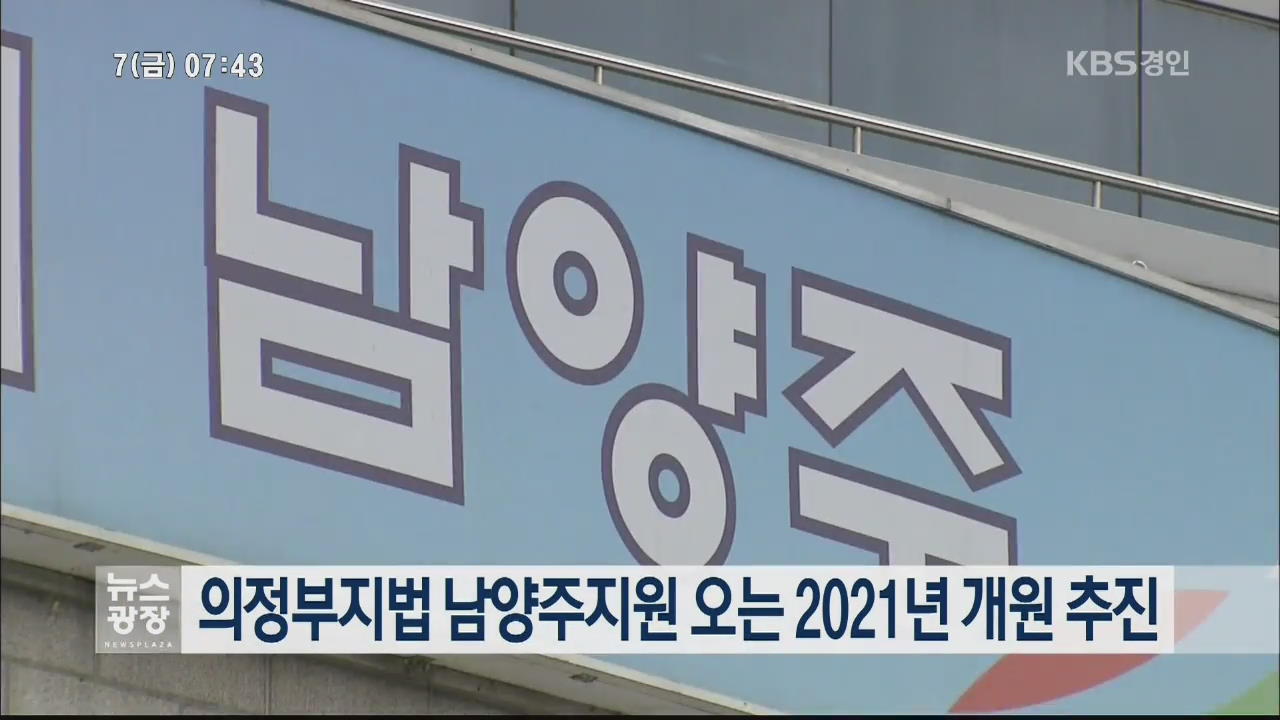 의정부지법 남양주지원 오는 2021년 개원 추진