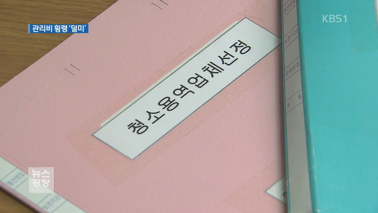 아파트 비리 713곳 적발…관리비 횡령 최다
