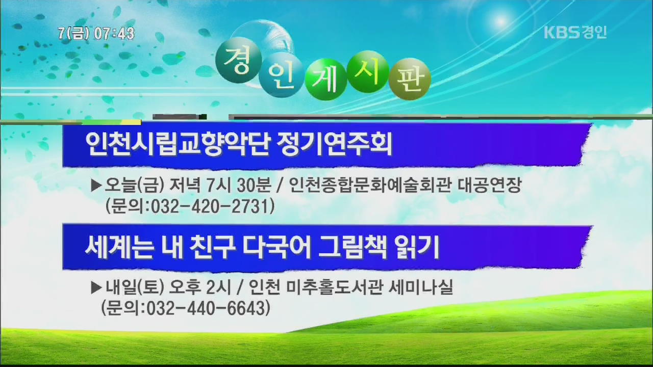 [경인게시판] 인천시립교향악단 정기연주회 외