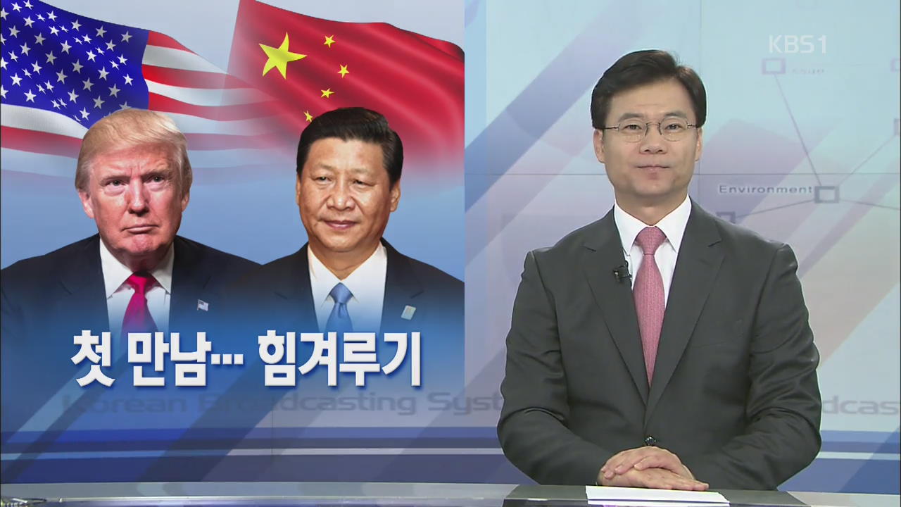 [뉴스해설] 첫 만남…힘겨루기