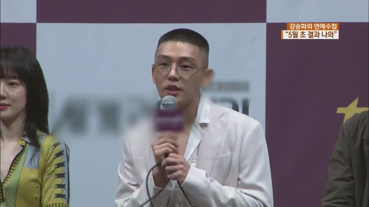 [연예수첩] 유아인 논란 공식 입장 발표…병무청 “5월 초 결과 나와”