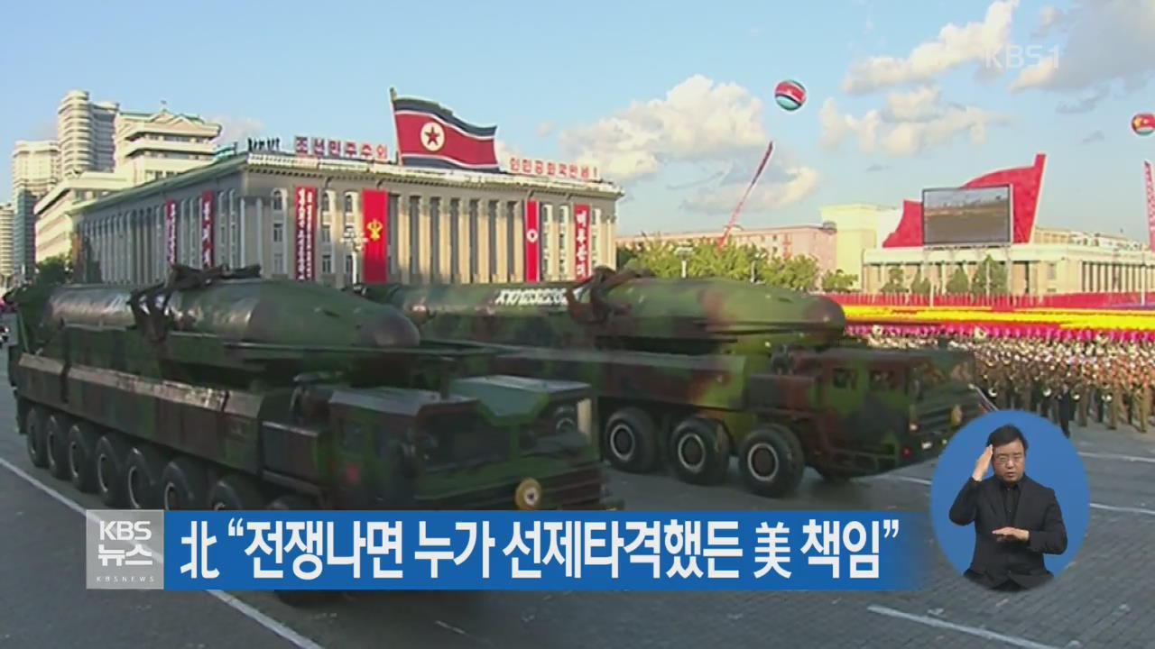 北 “전쟁나면 누가 선제타격했든 美 책임”