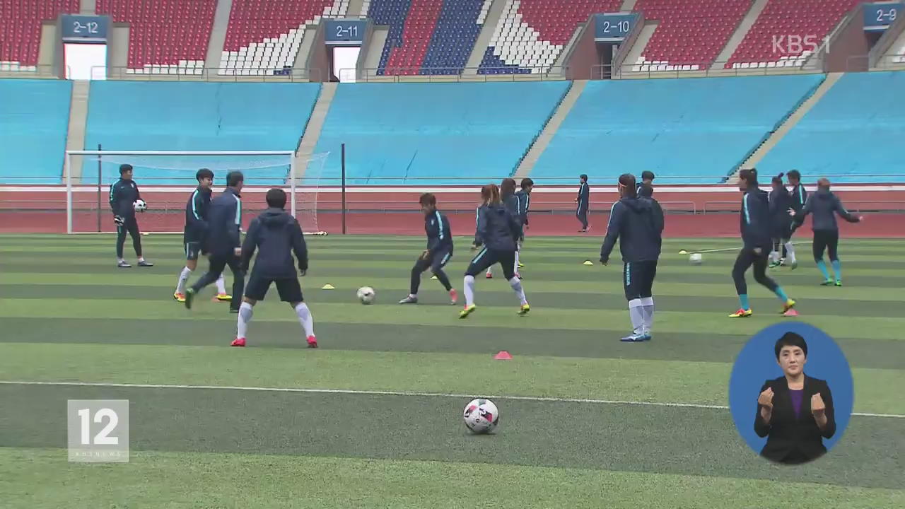 여자축구, 오늘 평양서 북한전…사실상 결승