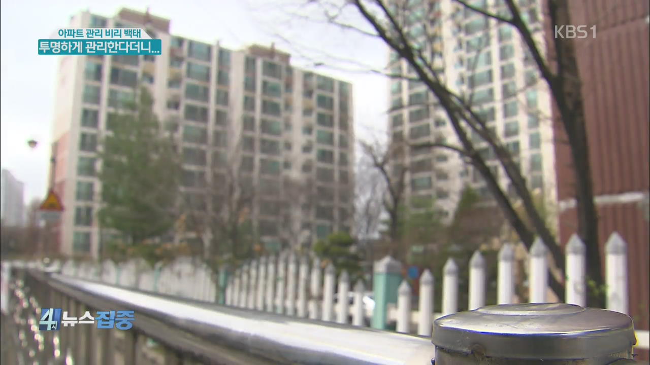 아파트 관리 비리 무더기 적발…실태는?