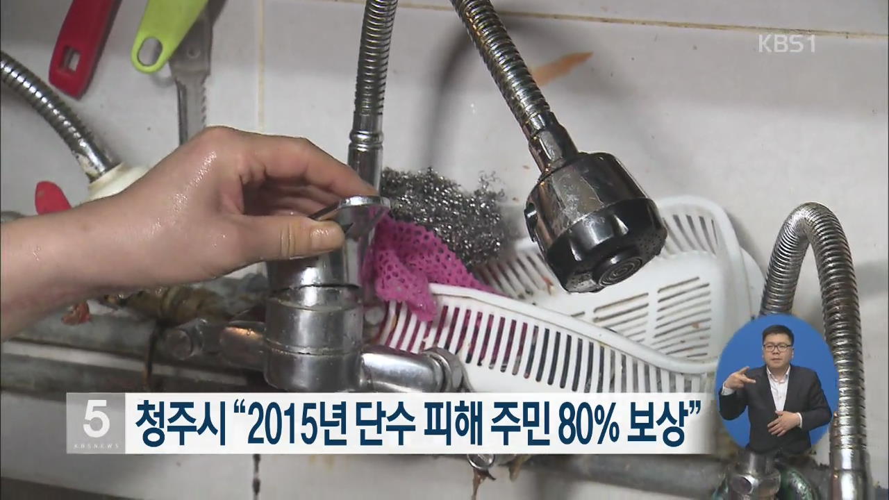 청주시 “2015년 단수 피해 주민 80% 보상”
