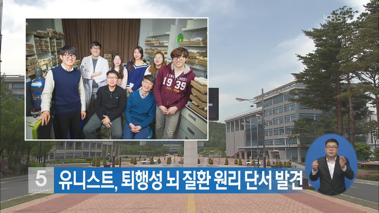 유니스트, 퇴행성 뇌 질환 원리 단서 발견