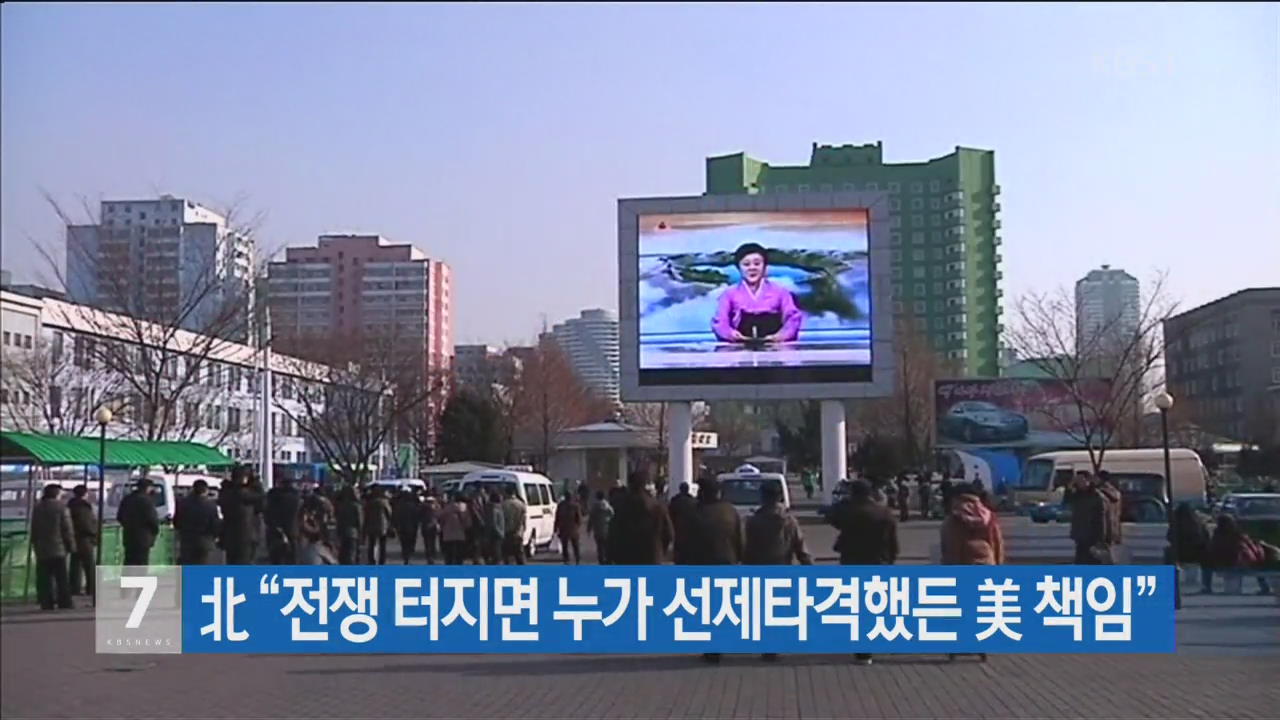北 “전쟁 터지면 누가 선제타격했든 美 책임”