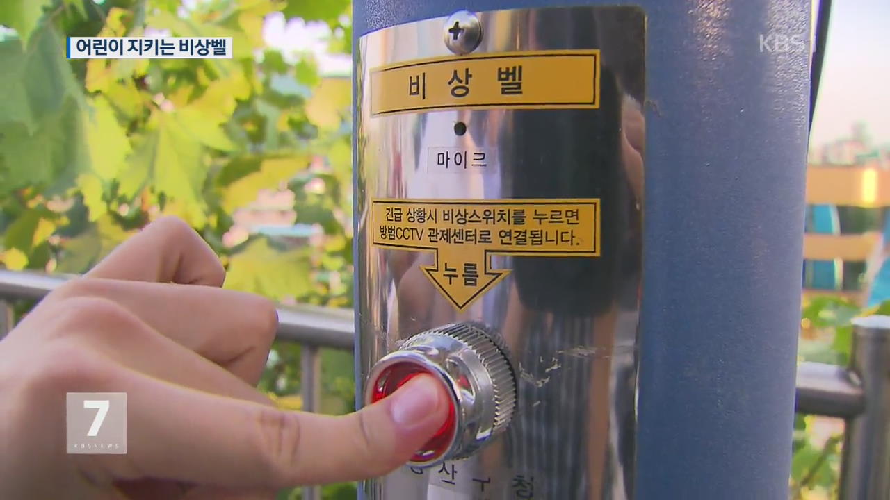 “밖에 있어도 안심”…위급하면 CCTV 비상벨을!
