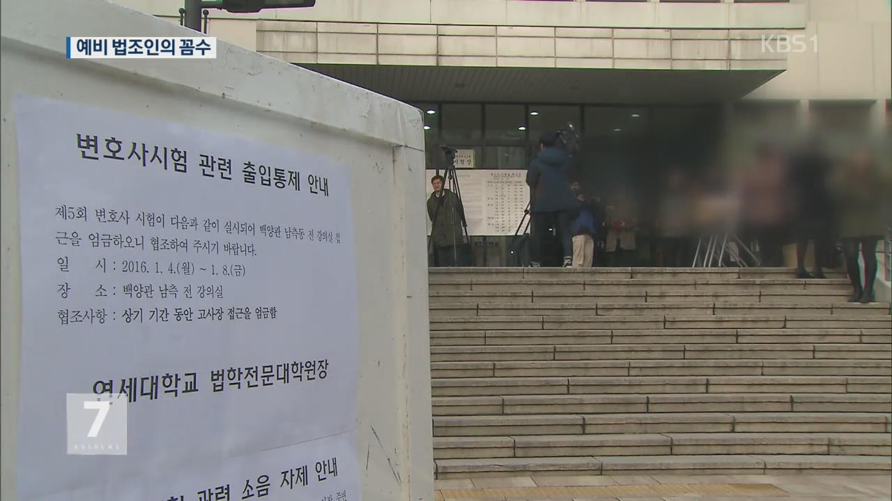최종심 피하려고 주소이전…예비 법조인의 꼼수
