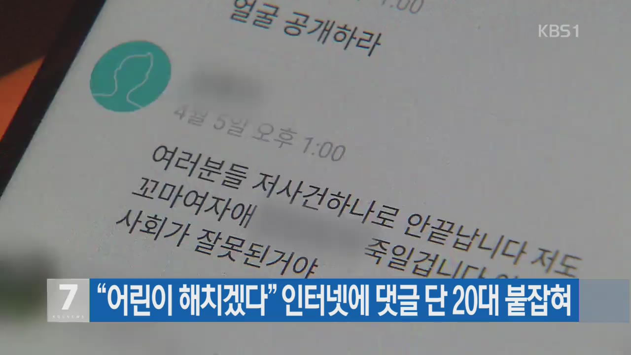 “어린이 해치겠다” 인터넷에 댓글 단 20대 붙잡혀