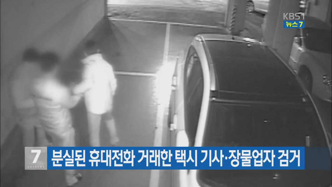 분실된 휴대전화 거래한 택시기사·장물업자 검거